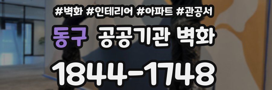 동구 공공기관 벽화