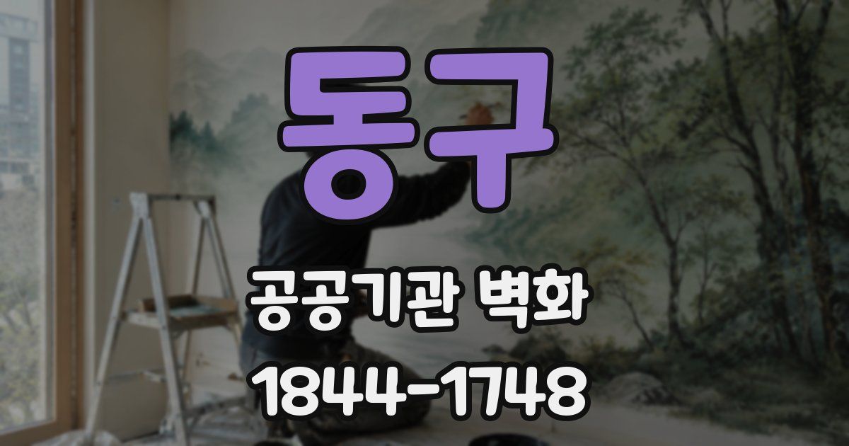 동구 공공기관 벽화