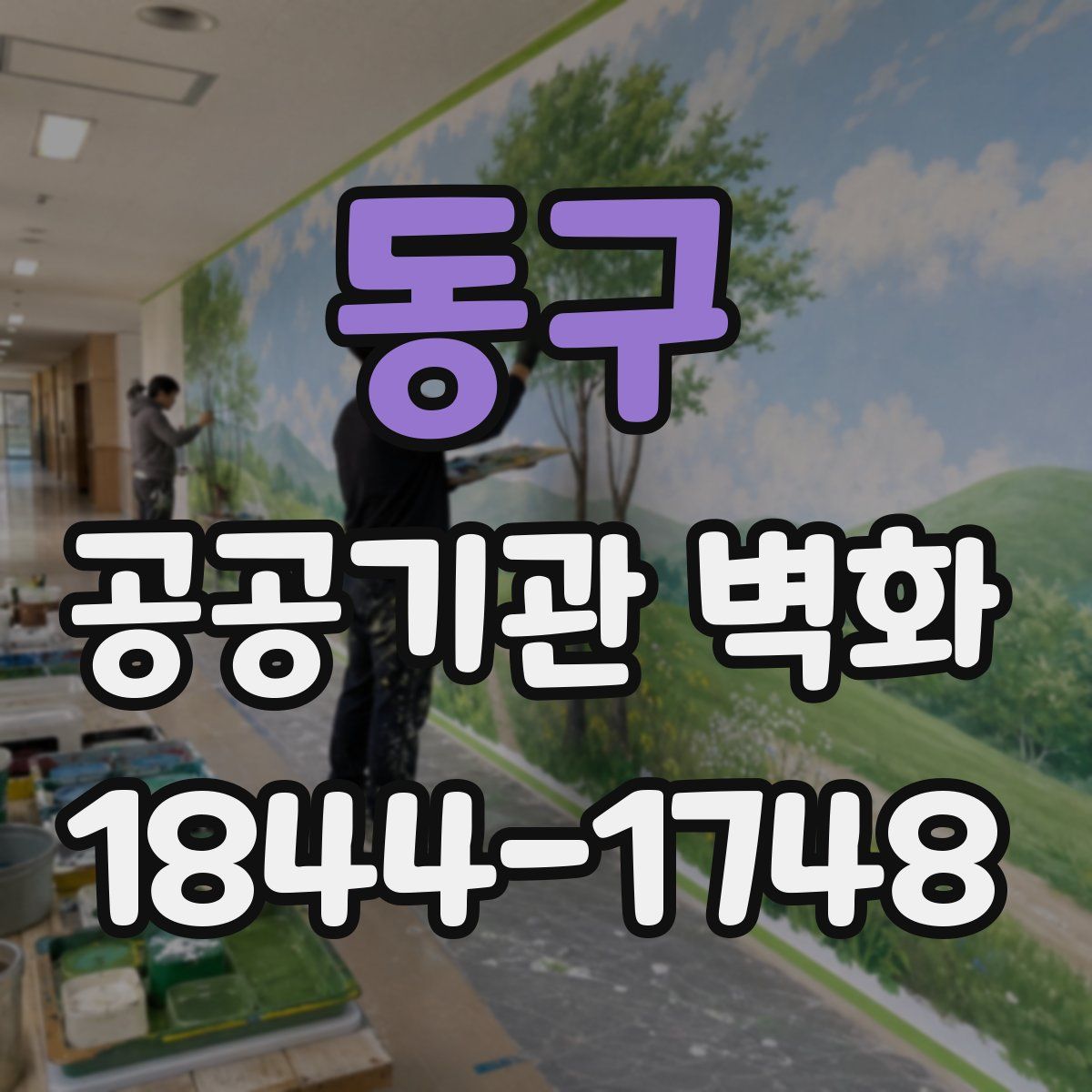 동구 공공기관 벽화