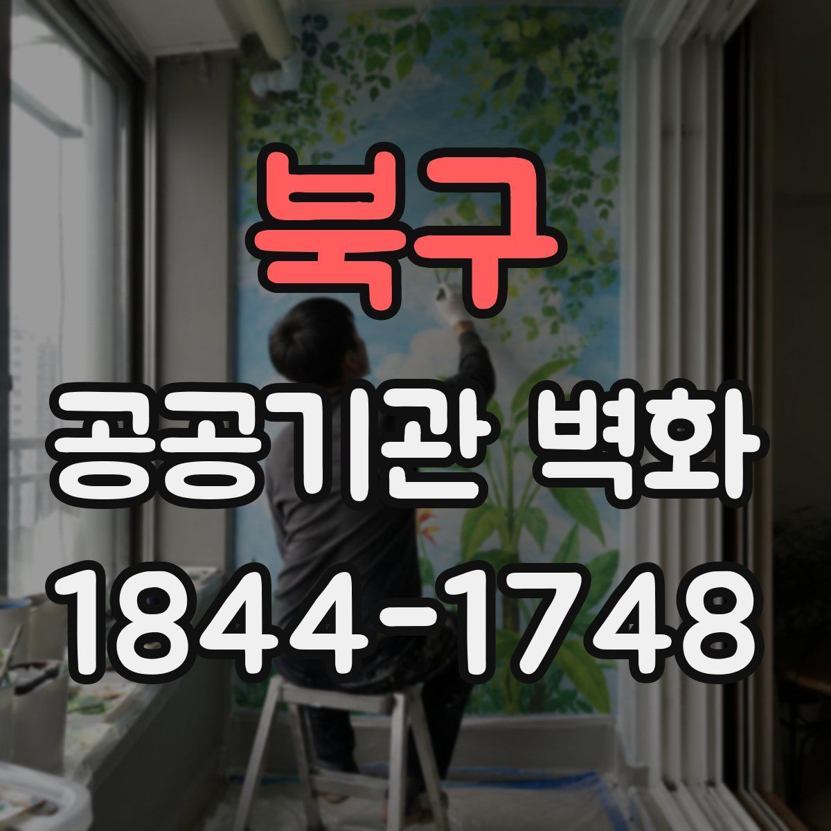 북구 공공기관 벽화