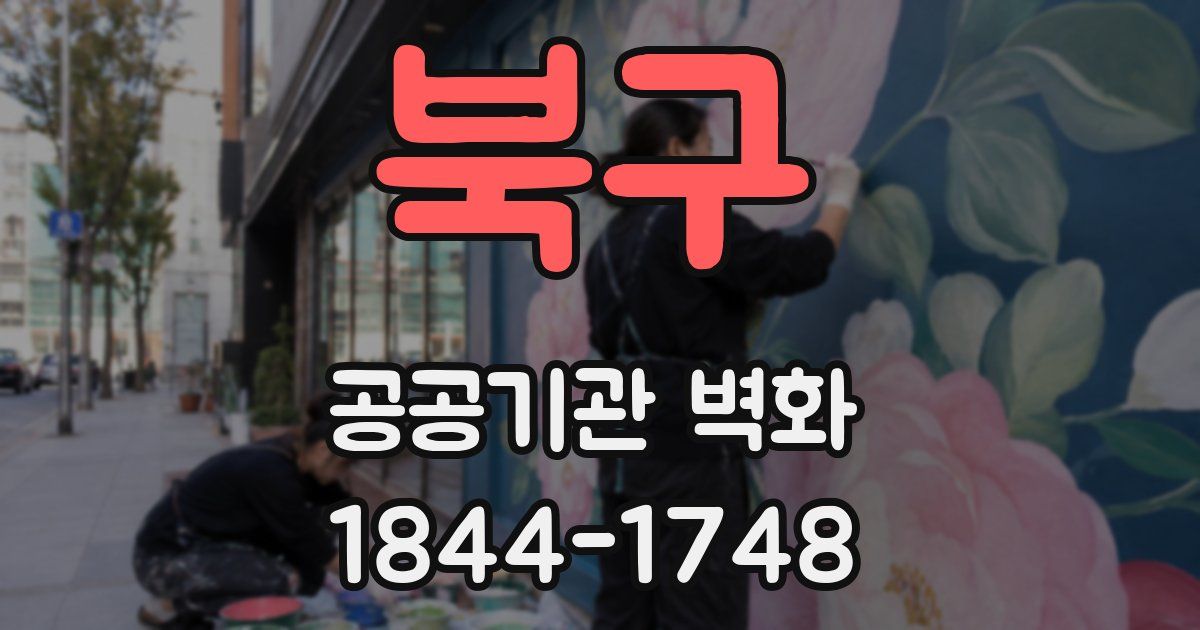 북구 공공기관 벽화