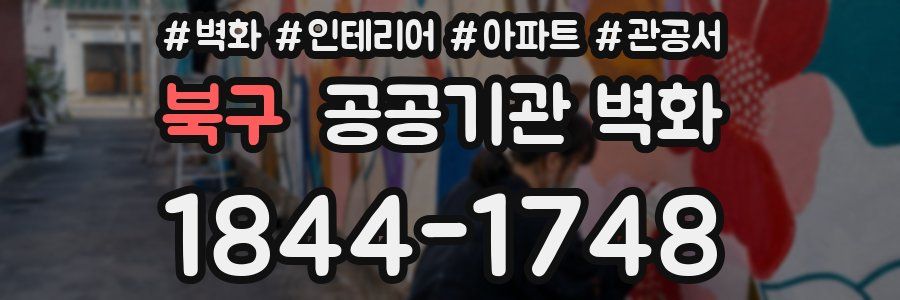 북구 공공기관 벽화