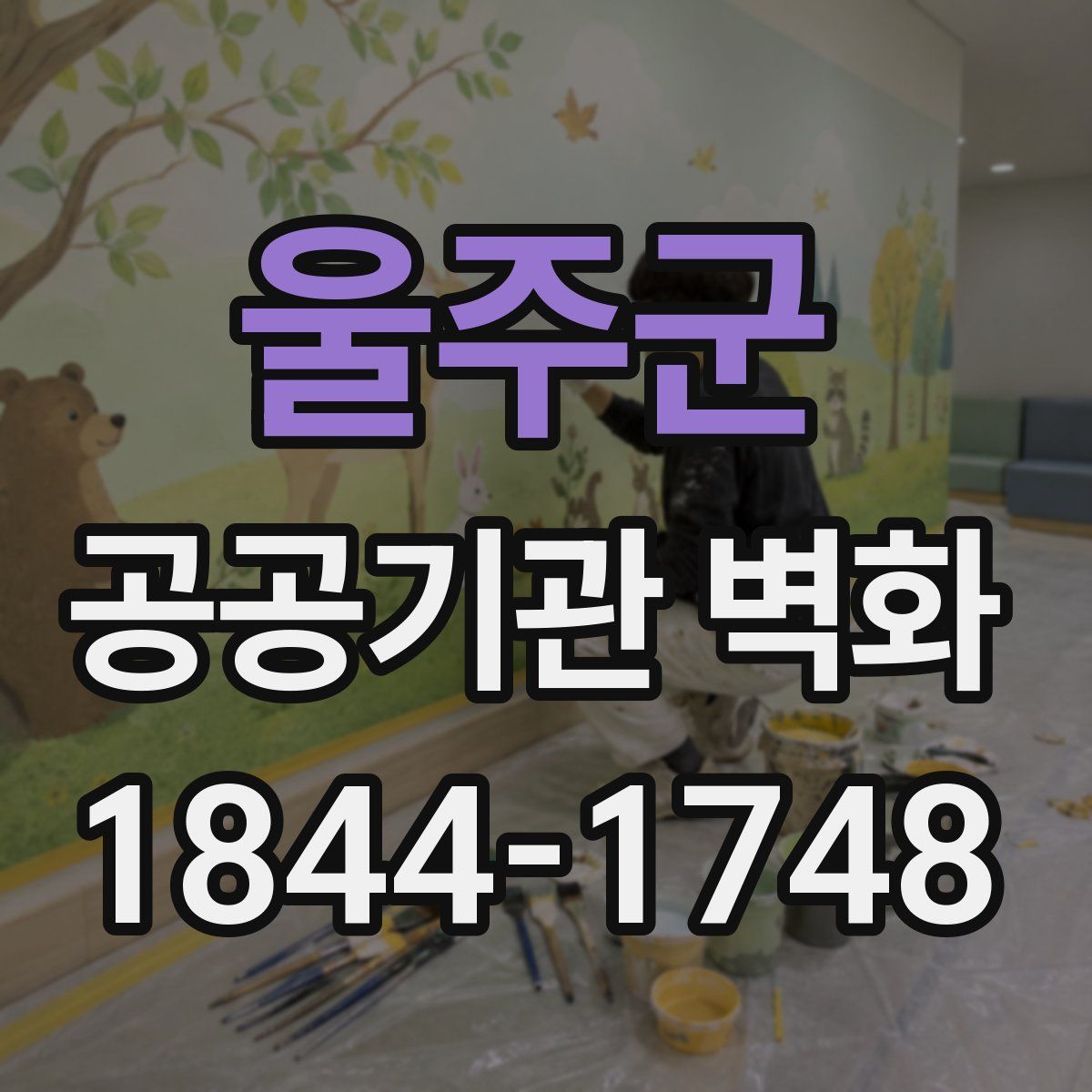 울주군 공공기관 벽화
