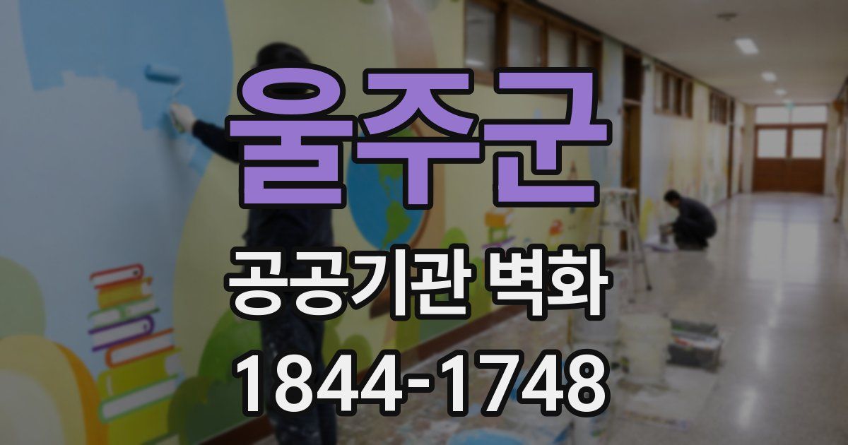 울주군 공공기관 벽화
