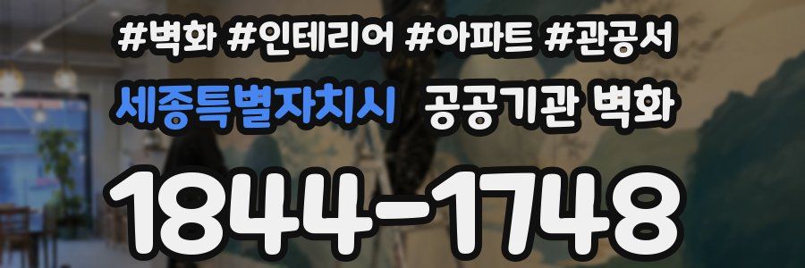 세종특별자치시 공공기관 벽화