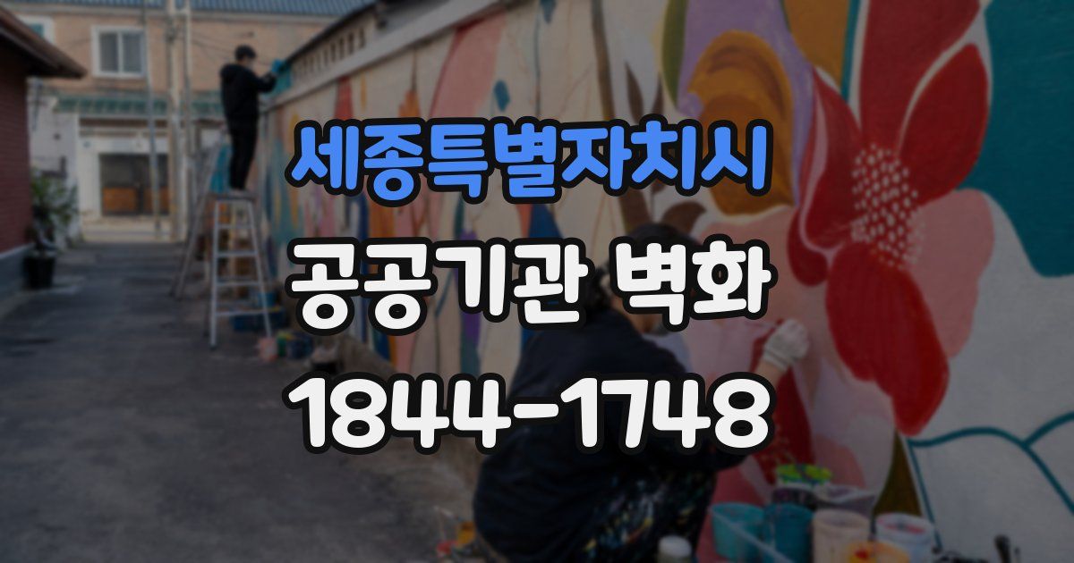 세종특별자치시 공공기관 벽화