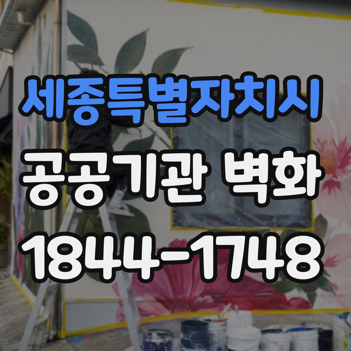 세종특별자치시 공공기관 벽화