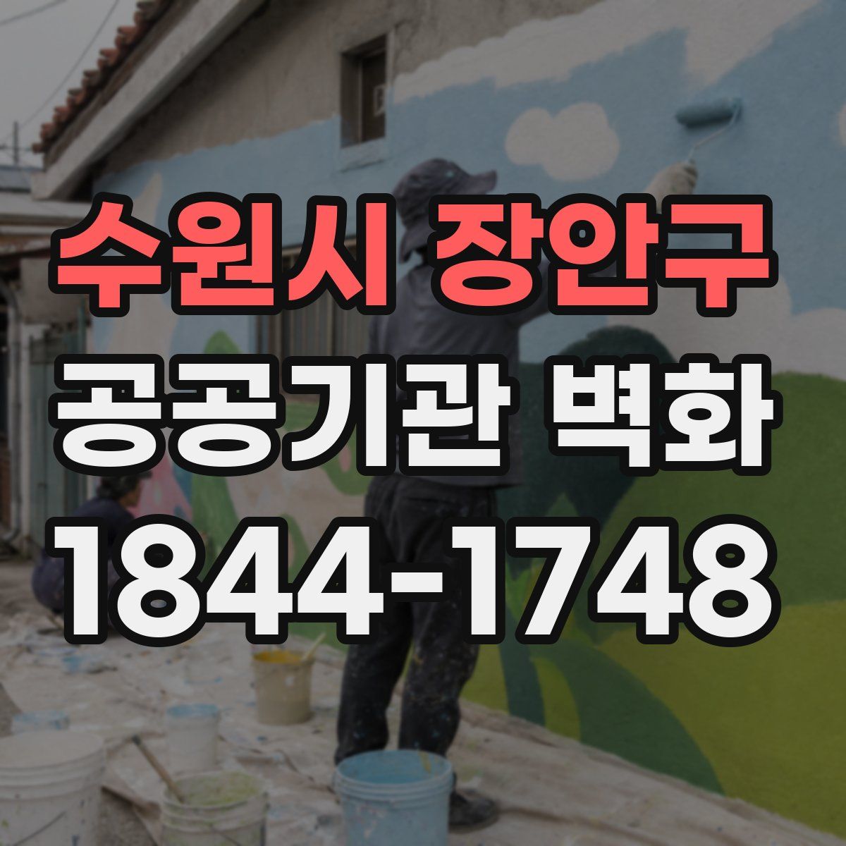 수원시 장안구 공공기관 벽화