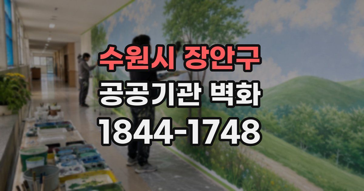 수원시 장안구 공공기관 벽화