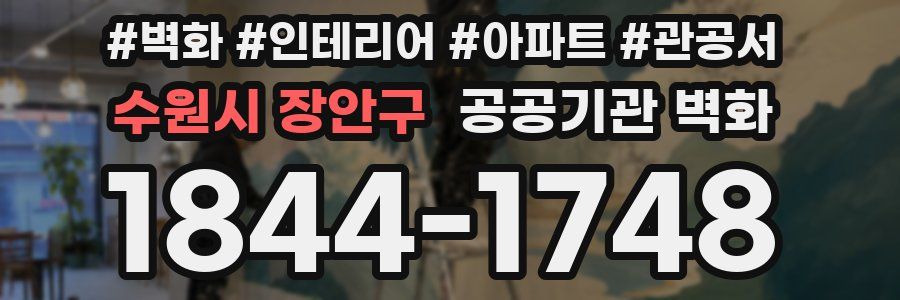 수원시 장안구 공공기관 벽화
