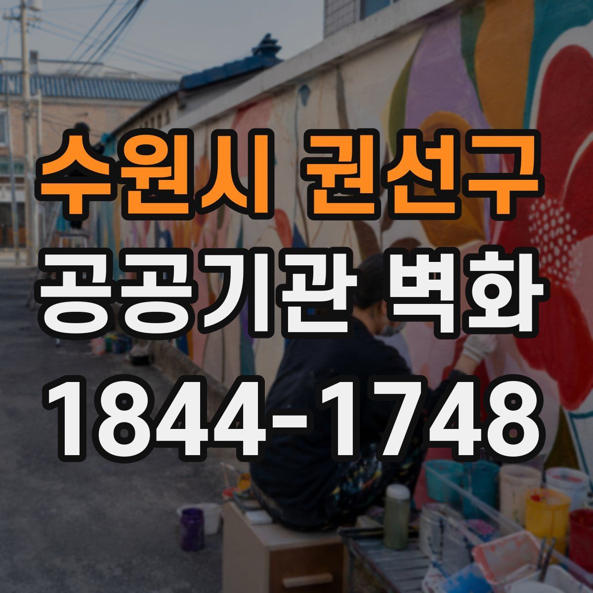 수원시 권선구 공공기관 벽화