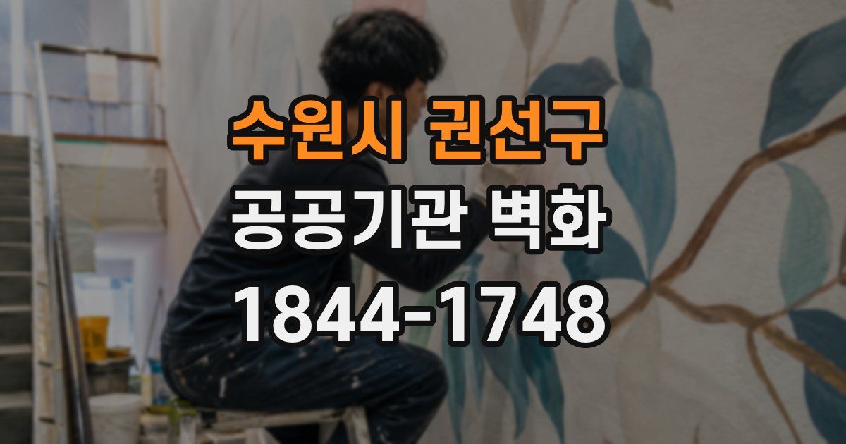 수원시 권선구 공공기관 벽화