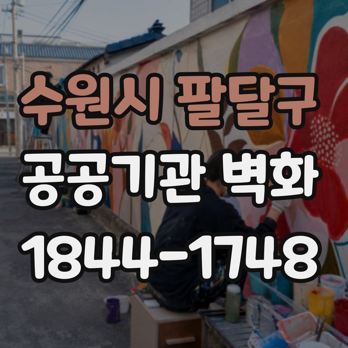 수원시 팔달구 공공기관 벽화