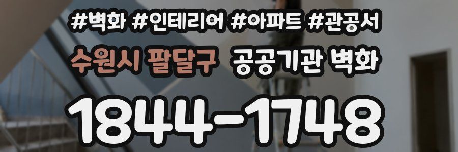 수원시 팔달구 공공기관 벽화