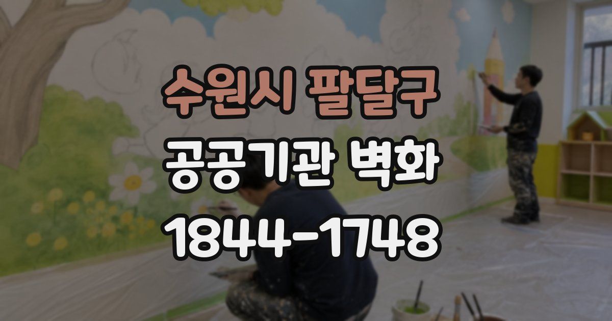 수원시 팔달구 공공기관 벽화