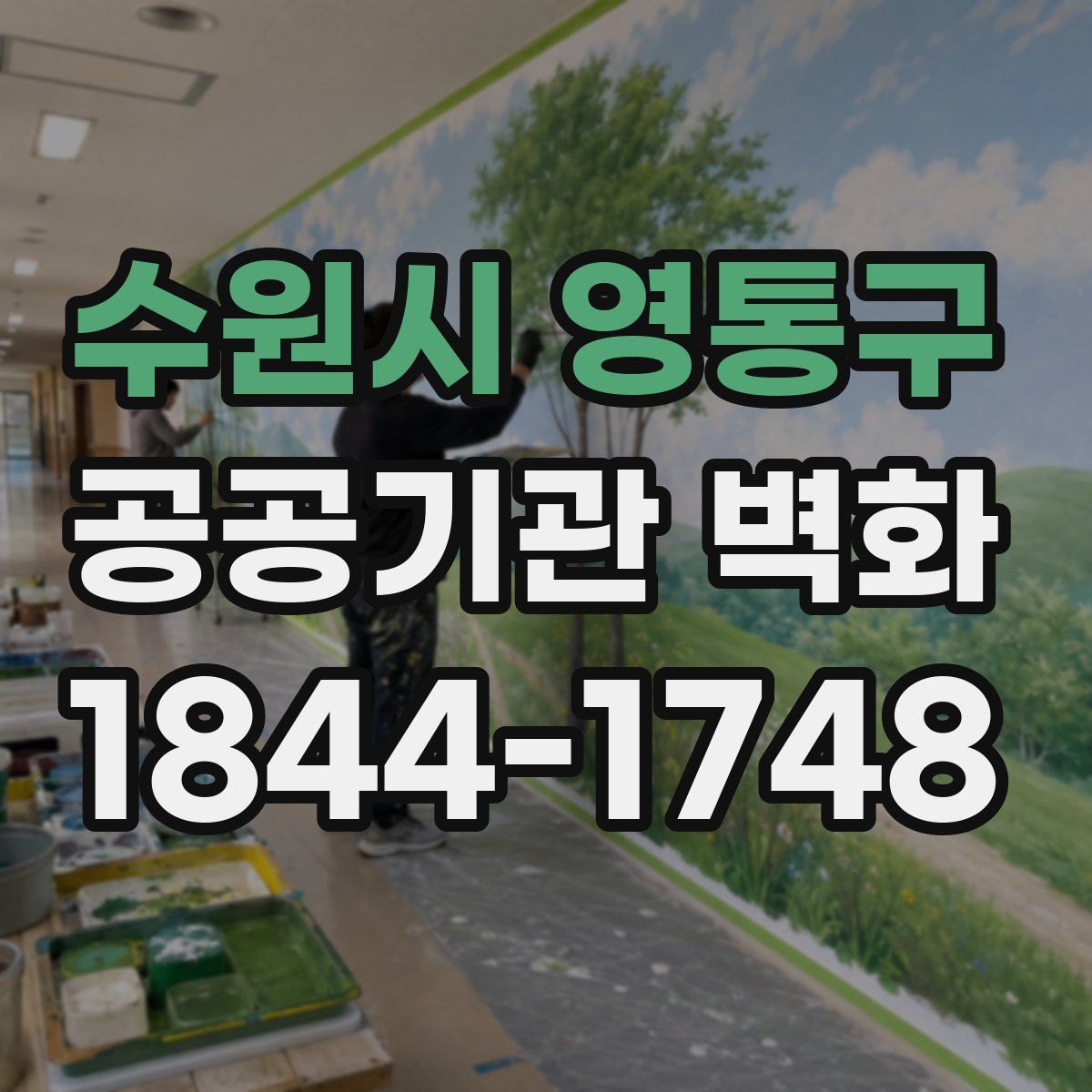 수원시 영통구 공공기관 벽화