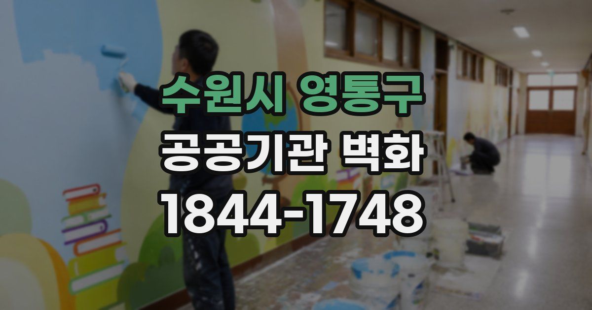 수원시 영통구 공공기관 벽화