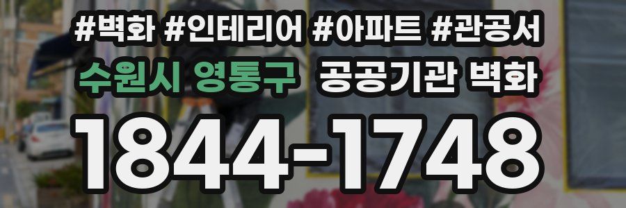 수원시 영통구 공공기관 벽화
