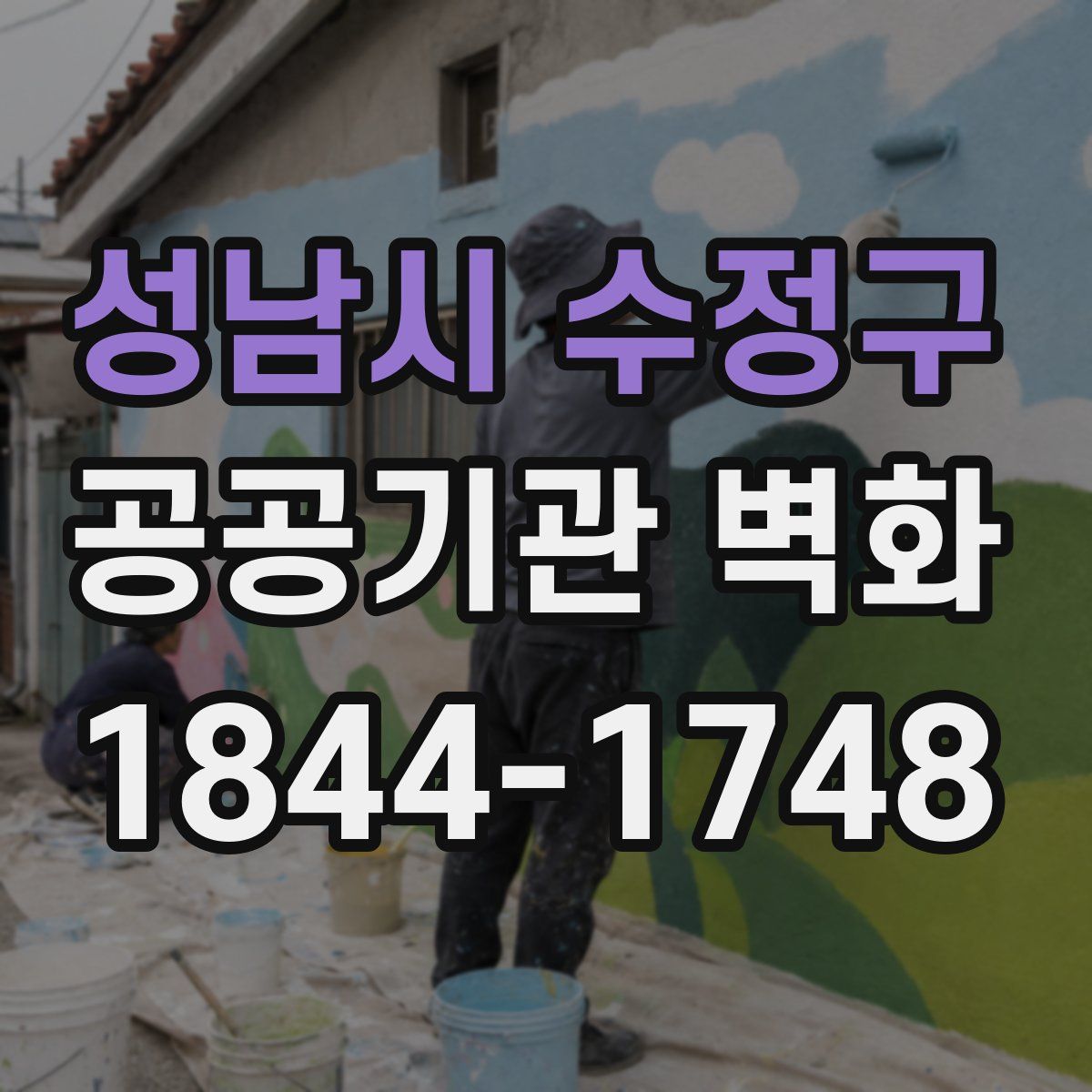 성남시 수정구 공공기관 벽화