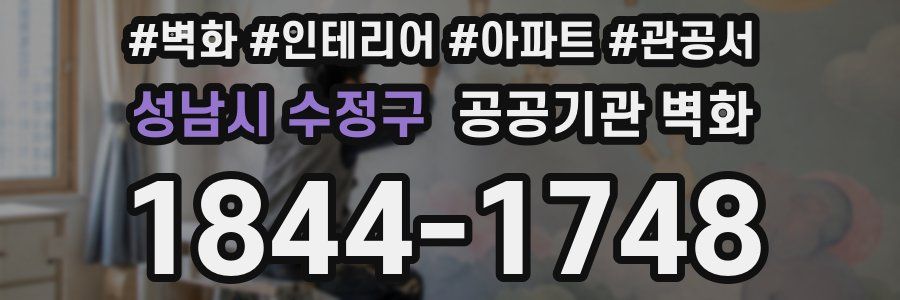성남시 수정구 공공기관 벽화