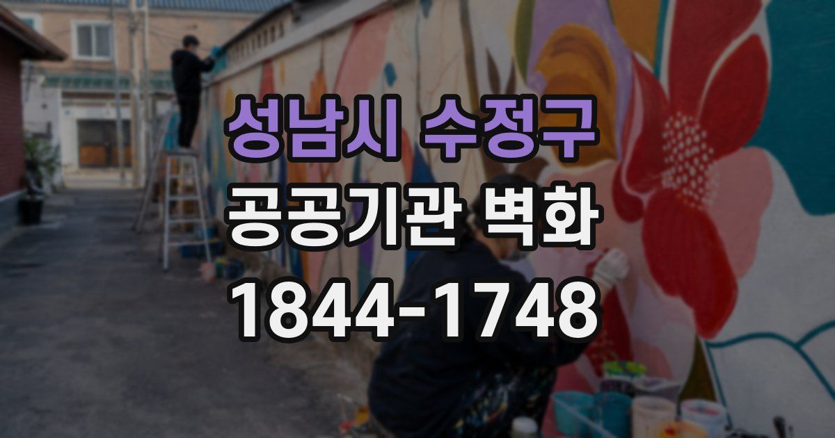 성남시 수정구 공공기관 벽화