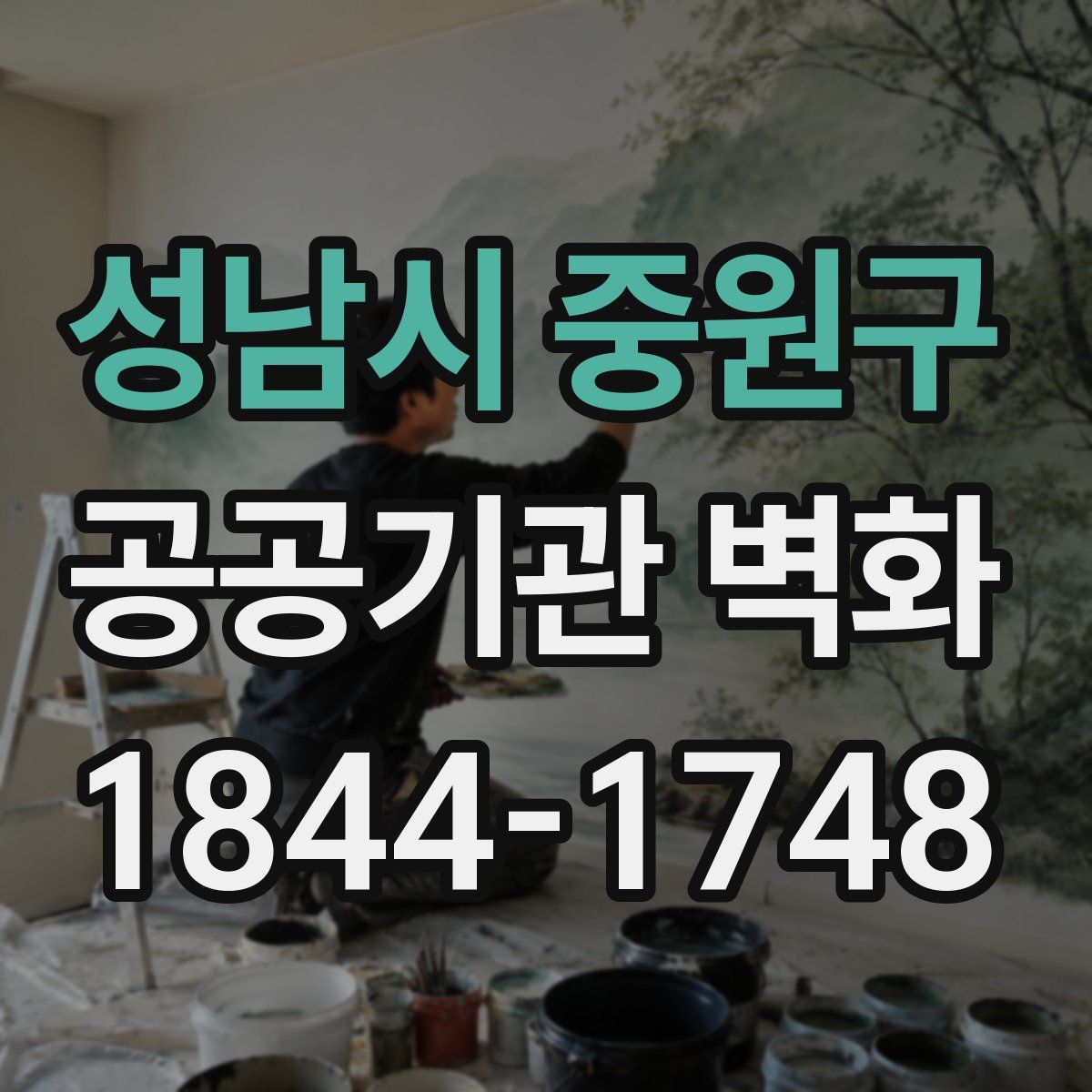 성남시 중원구 공공기관 벽화