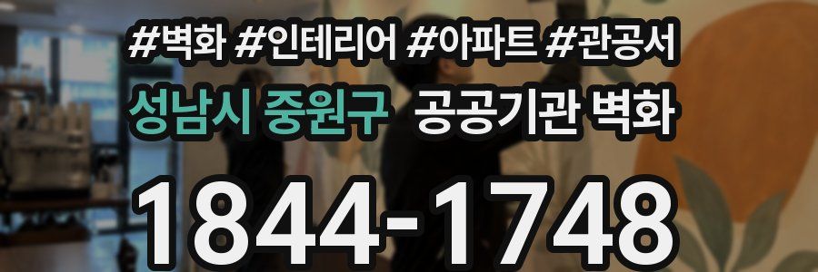 성남시 중원구 공공기관 벽화