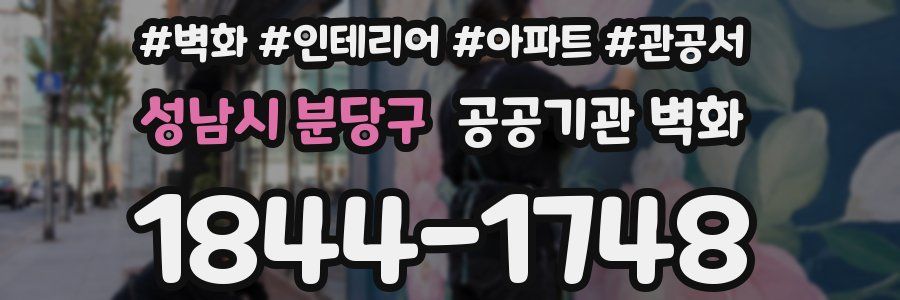 성남시 분당구 공공기관 벽화