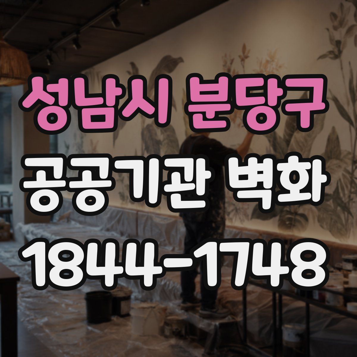 성남시 분당구 공공기관 벽화