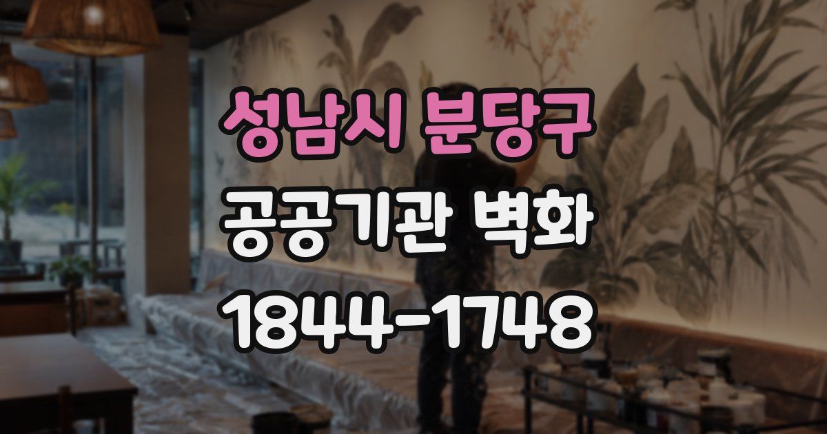 성남시 분당구 공공기관 벽화