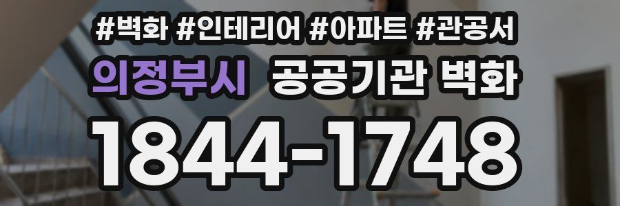 의정부시 공공기관 벽화