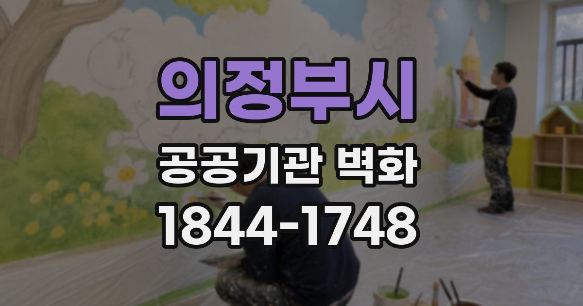 의정부시 공공기관 벽화