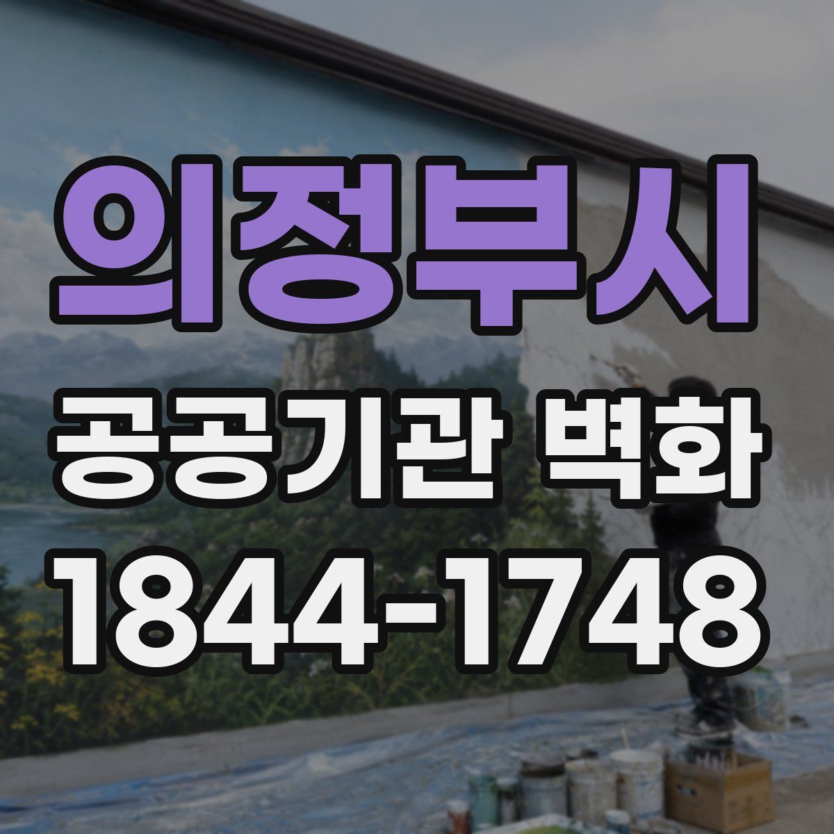 의정부시 공공기관 벽화