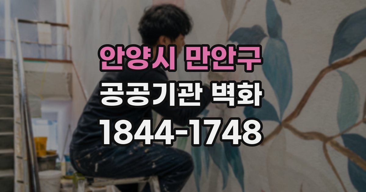 안양시 만안구 공공기관 벽화