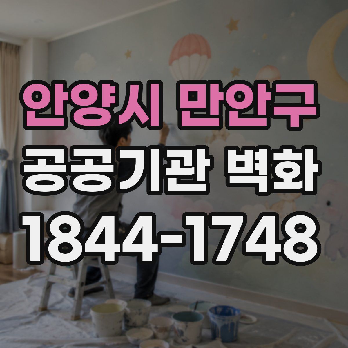 안양시 만안구 공공기관 벽화
