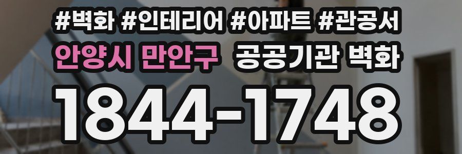 안양시 만안구 공공기관 벽화