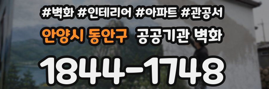 안양시 동안구 공공기관 벽화