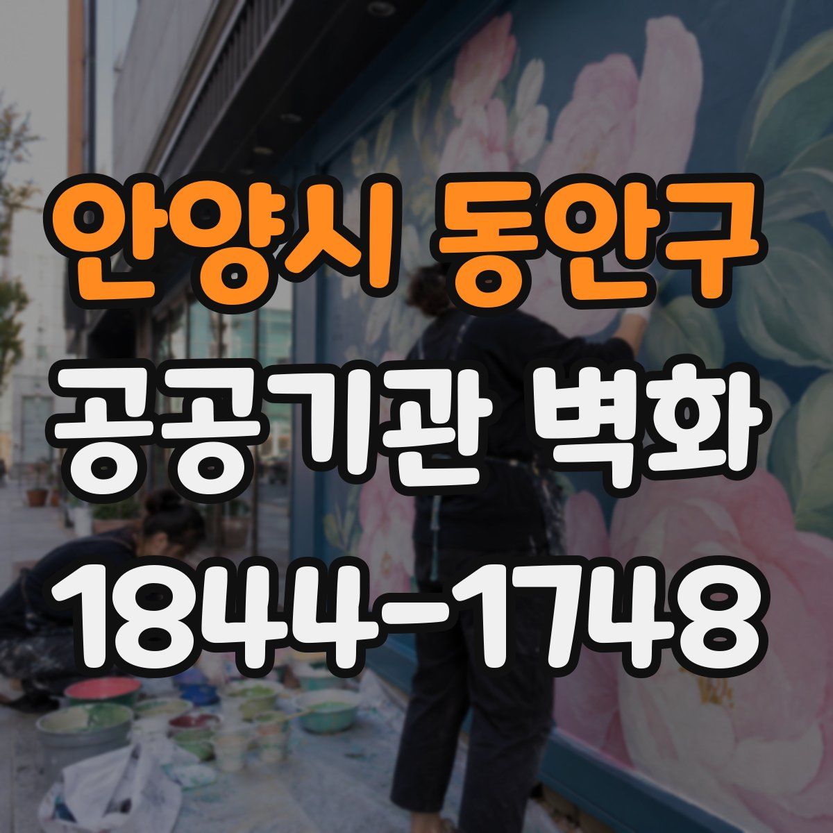 안양시 동안구 공공기관 벽화