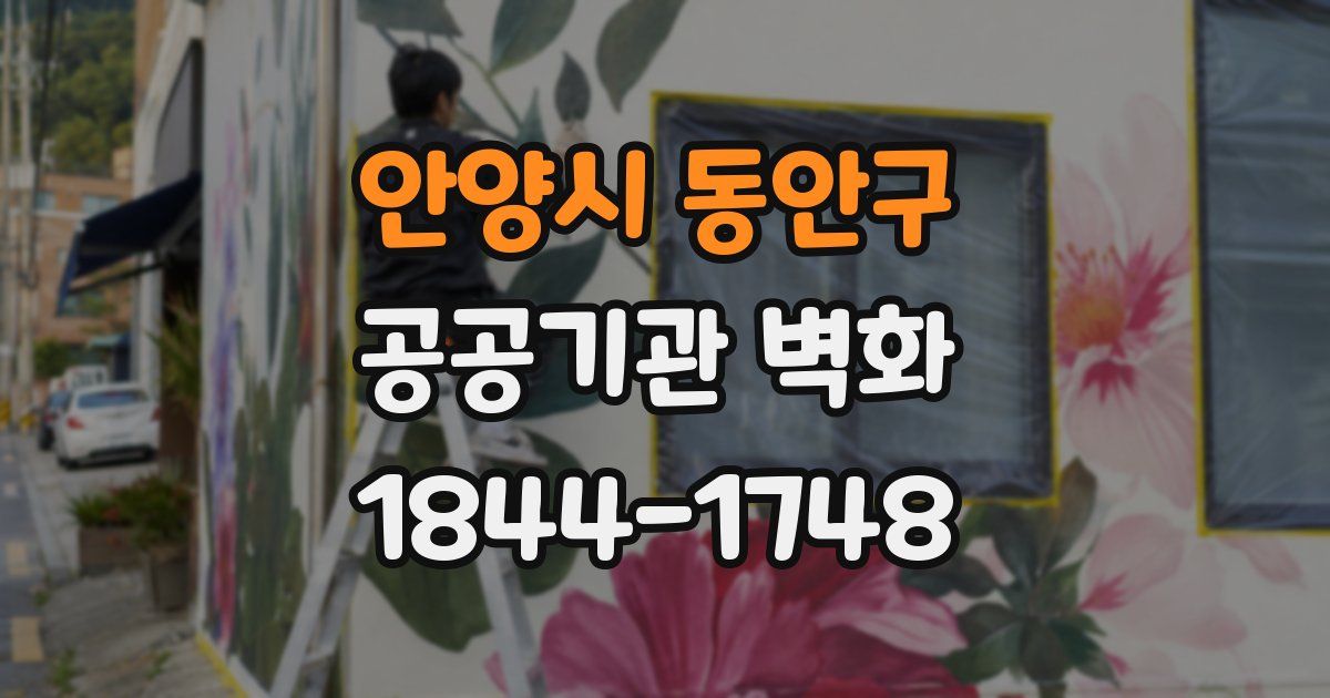 안양시 동안구 공공기관 벽화