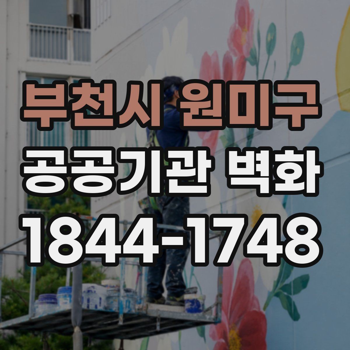 부천시 원미구 공공기관 벽화 지역 상징 요소를 자연스럽게 넣는 방법