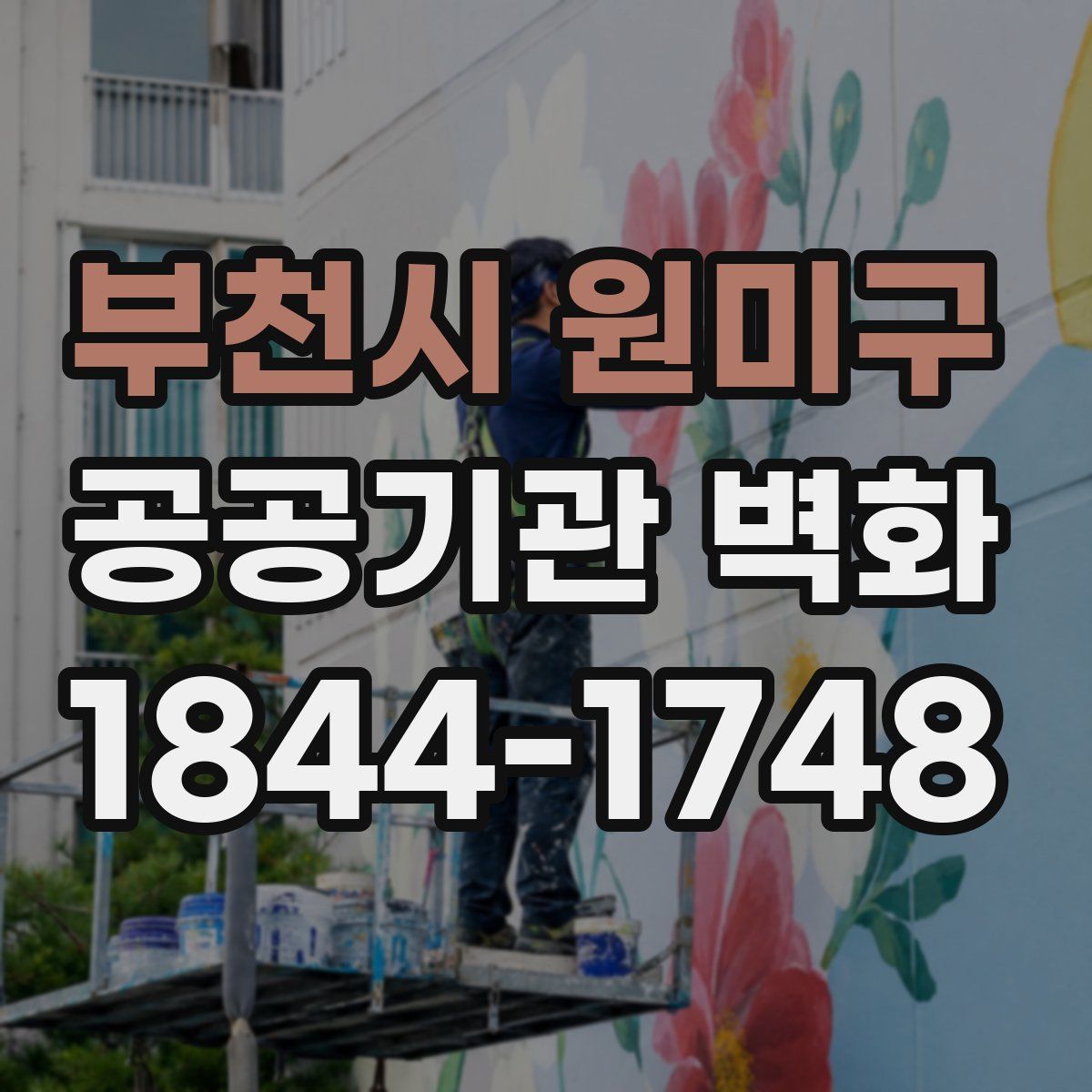 부천시 원미구 공공기관 벽화