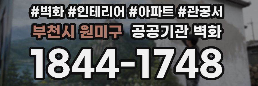 부천시 원미구 공공기관 벽화