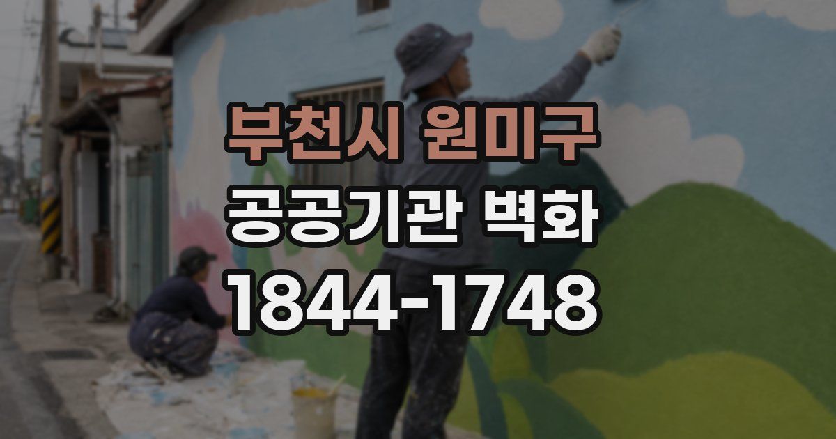 부천시 원미구 공공기관 벽화