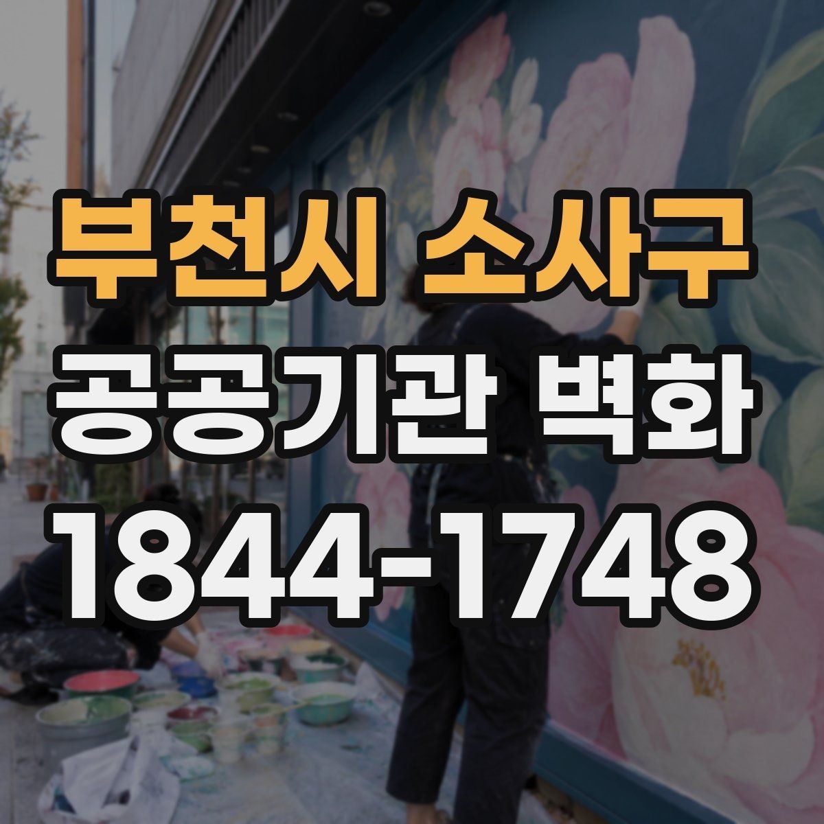 부천시 소사구 공공기관 벽화 이용자 연령대를 고려한 시각 요소 선택