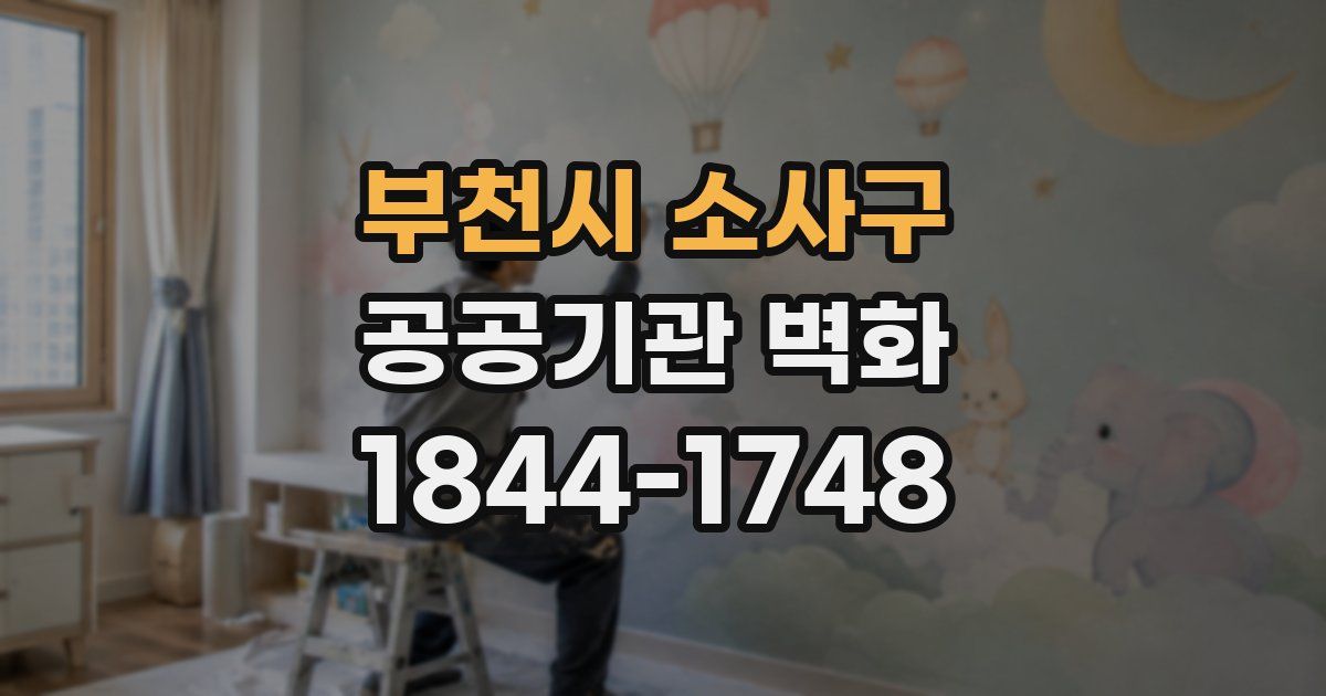 부천시 소사구 공공기관 벽화