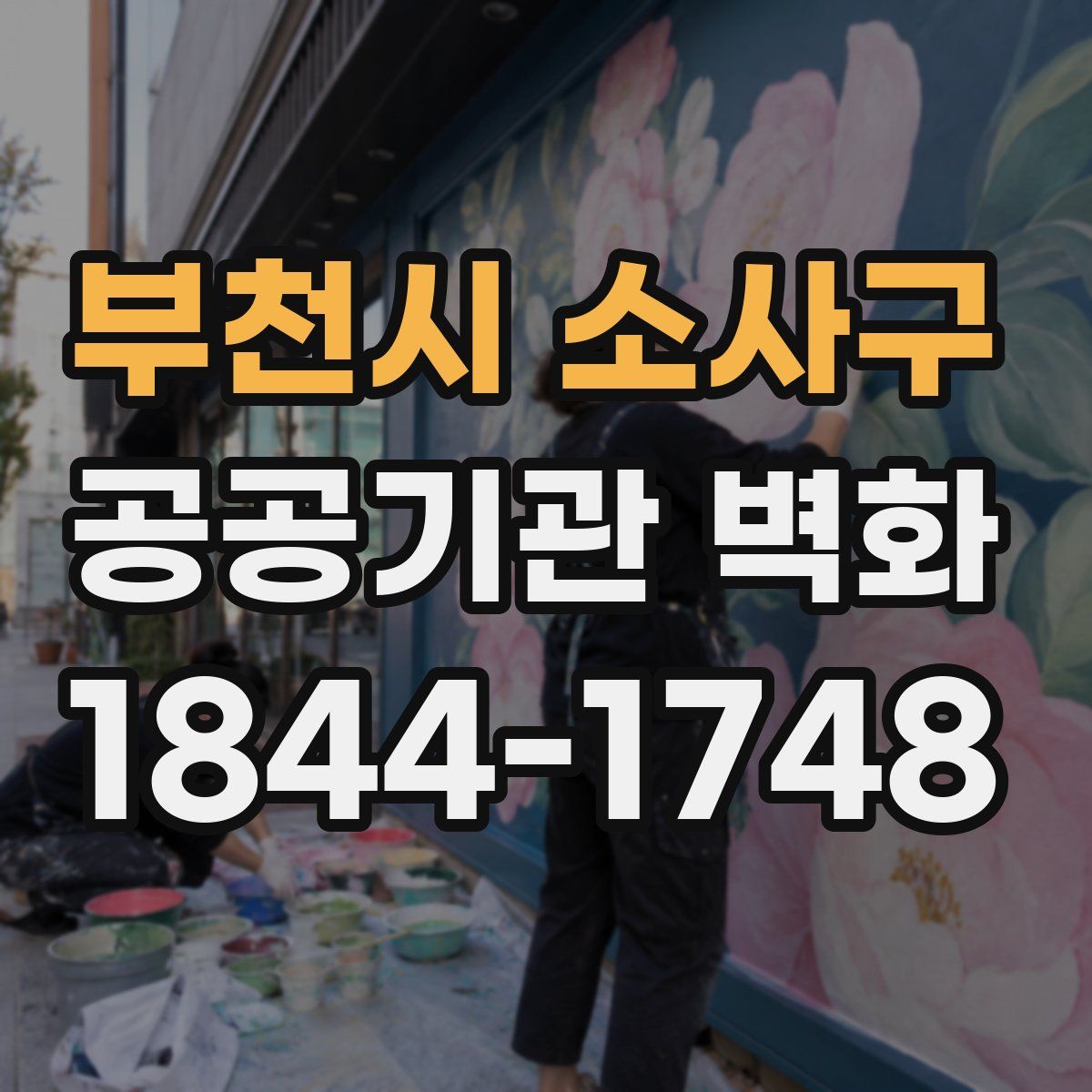 부천시 소사구 공공기관 벽화