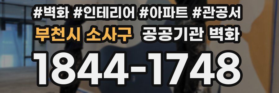 부천시 소사구 공공기관 벽화