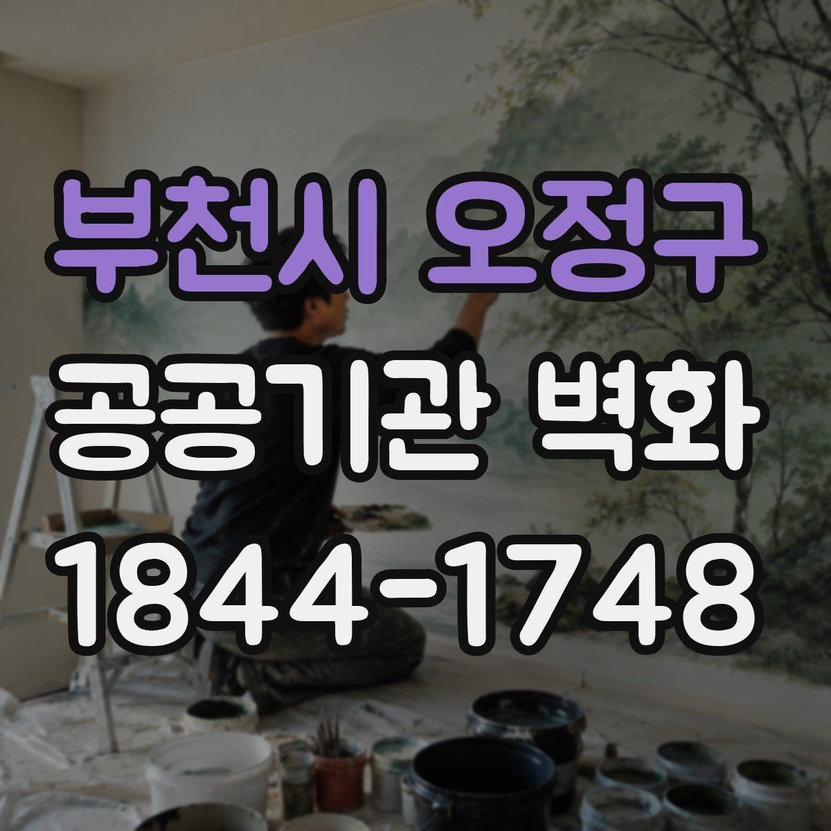 부천시 오정구 공공기관 벽화 복도와 로비에 맞는 화면 배치