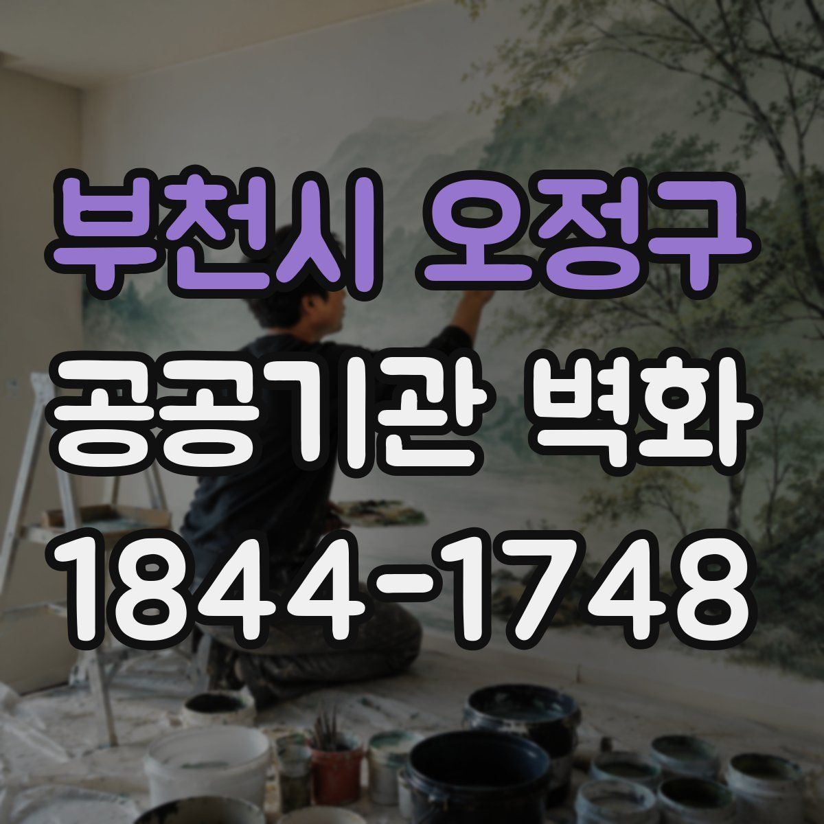 부천시 오정구 공공기관 벽화