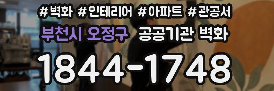부천시 오정구 공공기관 벽화